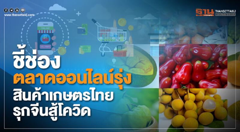 ชี้ช่องตลาดออนไลน์รุ่ง สินค้าเกษตรไทยรุกจีนสู้โควิด ชี้ช่องตลาดออนไลน์รุ่ง สินค้าเกษตรไทยรุกจีนสู้โควิด