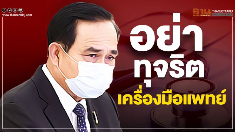 เลขาฯครม.ร่อนหนังสือด่วน คำสั่งนายกฯห้ามทุจริตเครื่องมือแพทย์