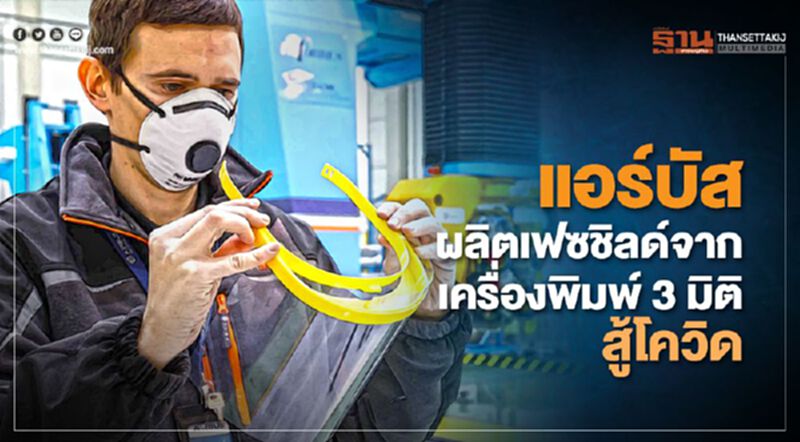 แอร์บัสผลิตเฟซชิลด์จากเครื่องพิมพ์3มิติสู้โควิด แอร์บัสผลิตเฟซชิลด์จากเครื่องพิมพ์3มิติสู้โควิด