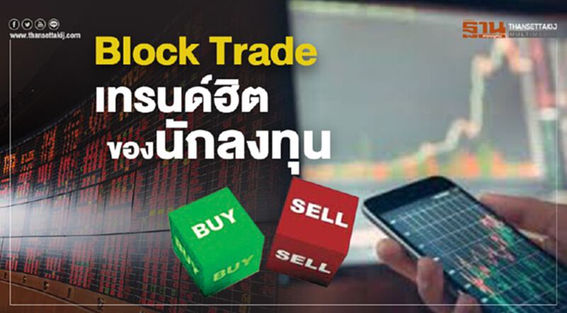 Block Trade เทรนด์ฮิตของนักลงทุน Block Trade เทรนด์ฮิตของนักลงทุน