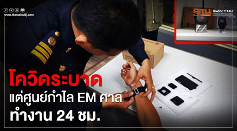 โควิดระบาด แต่ศูนย์กำไล EM ศาล ทำงาน 24 ชม. โควิดระบาด แต่ศูนย์กำไล EM ศาล ทำงาน 24 ชม.