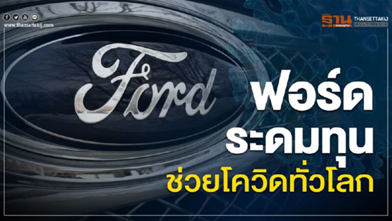 ฟอร์ด ระดมทุนช่วยโควิดทั่วโลก ฟอร์ด ระดมทุนช่วยโควิดทั่วโลก