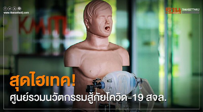 สุดไฮเทค! ศูนย์รวมนวัตกรรมสู้ภัยโควิด-19 สจล. สุดไฮเทค! ศูนย์รวมนวัตกรรมสู้ภัยโควิด-19 สจล.