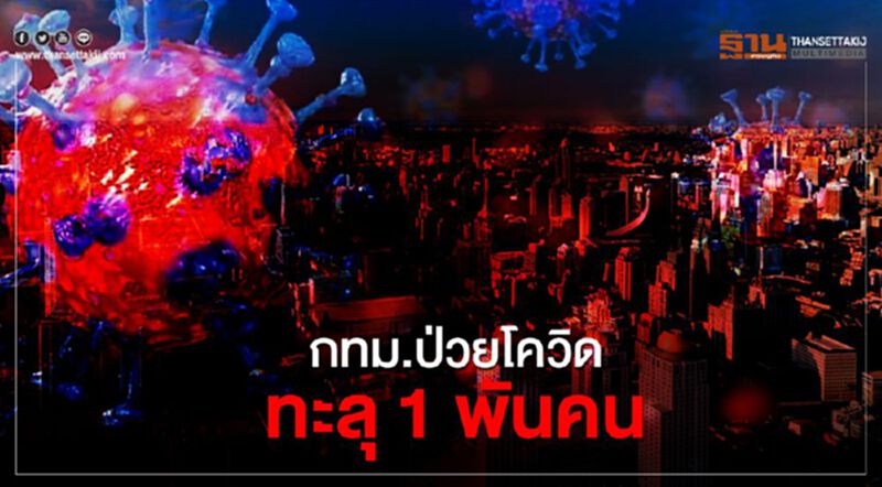กทม.ติดเชื้อโควิด-19 ทะลุ 1 พันคน กทม.ติดเชื้อโควิด-19 ทะลุ 1 พันคน
