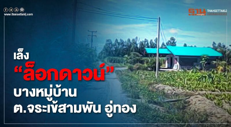 เล็ง "ล็อกดาวน์" บางหมู่บ้าน ต.จระเข้สามพัน อู่ทอง