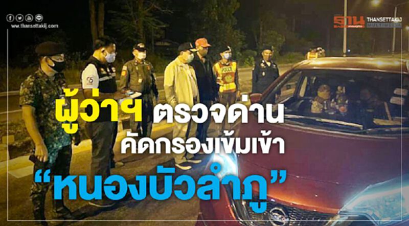 ผู้ว่าฯตรวจด่านคัดกรองเข้มเข้า "หนองบัวลำภู" ผู้ว่าฯตรวจด่านคัดกรองเข้มเข้า "หนองบัวลำภู"