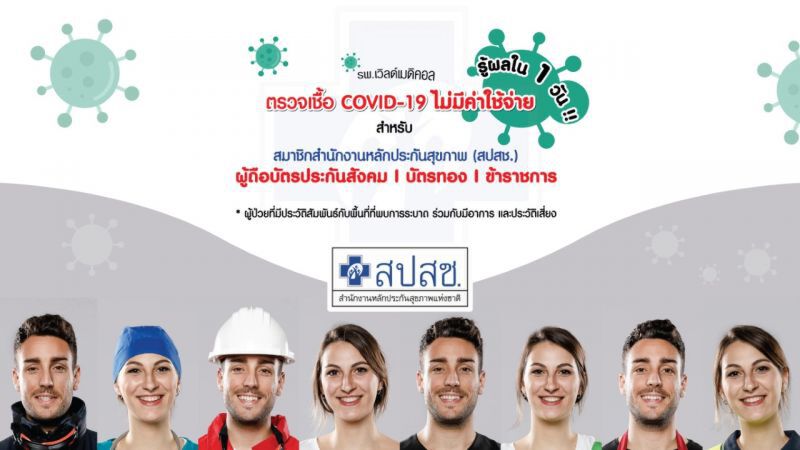 เวิลด์เมดิคอลผนึกสปสช.ตรวจโควิดฟรี