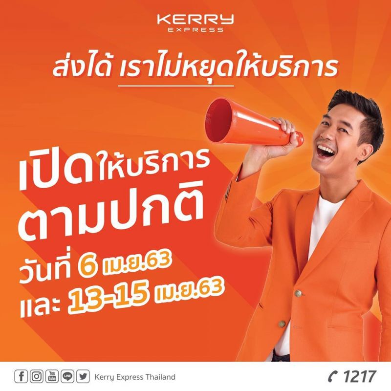 เคอรี่ ปรับเวลาส่งพัสดุรับ พรก.ฉุกเฉิน