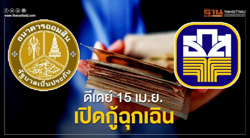 ออมสิน-ธ.ก.ส.ดีเดย์ 15 เม.ย.ปล่อยกู้ฉุกเฉินดอกเบี้ยต่ำ ออมสิน-ธ.ก.ส.ดีเดย์ 15 เม.ย.ปล่อยกู้ฉุกเฉินดอกเบี้ยต่ำ