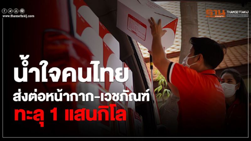 น้ำใจคนไทยส่งต่อหน้ากาก-เวชภัณฑ์ทะลุ 1 แสนกิโล น้ำใจคนไทยส่งต่อหน้ากาก-เวชภัณฑ์ทะลุ 1 แสนกิโล