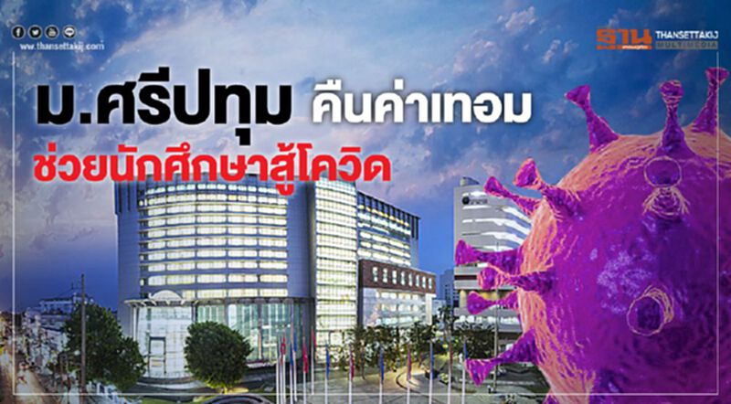 ม.ศรีปทุมคืนค่าเทอมช่วยนักศึกษา ม.ศรีปทุมคืนค่าเทอมช่วยนักศึกษา