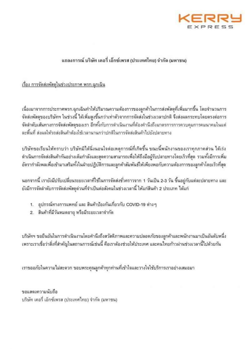 เคอรี่ ปรับเวลาส่งพัสดุรับ พรก.ฉุกเฉิน