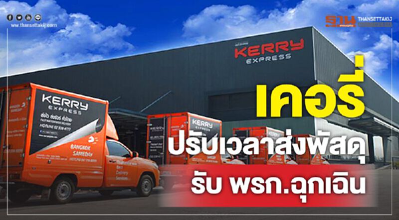 เคอรี่ ปรับเวลาส่งพัสดุรับ พรก.ฉุกเฉิน เคอรี่ ปรับเวลาส่งพัสดุรับ พรก.ฉุกเฉิน