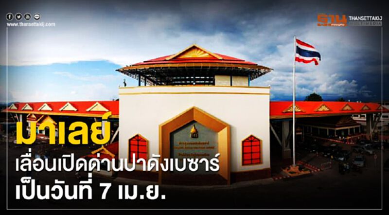 มาเลย์เลื่อนเปิดด่านปาดังเบซาร์เป็นวันที่ 7 เม.ย. มาเลย์เลื่อนเปิดด่านปาดังเบซาร์เป็นวันที่ 7 เม.ย.