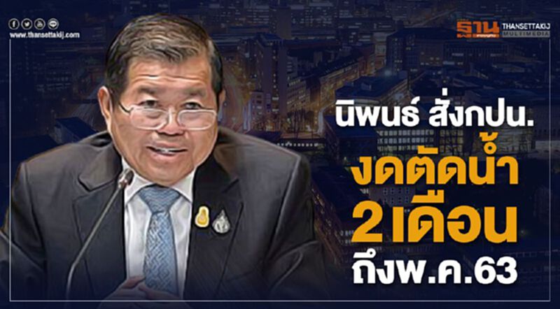 นิพนธ์ หนุน “อยู่บ้านหยุดเชื้อเพื่อชาติ” สั่งกปน.งดตัดน้ำ 2 เดือน ถึงพ.ค.63 นิพนธ์ หนุน “อยู่บ้านหยุดเชื้อเพื่อชาติ” สั่งกปน.งดตัดน้ำ 2 เดือน ถึงพ.ค.63