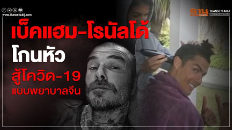 เบ็คแฮม-โรนัลโด้ โกนศีรษะสู้โควิด-19แบบพยาบาลจีน เบ็คแฮม-โรนัลโด้ โกนศีรษะสู้โควิด-19แบบพยาบาลจีน