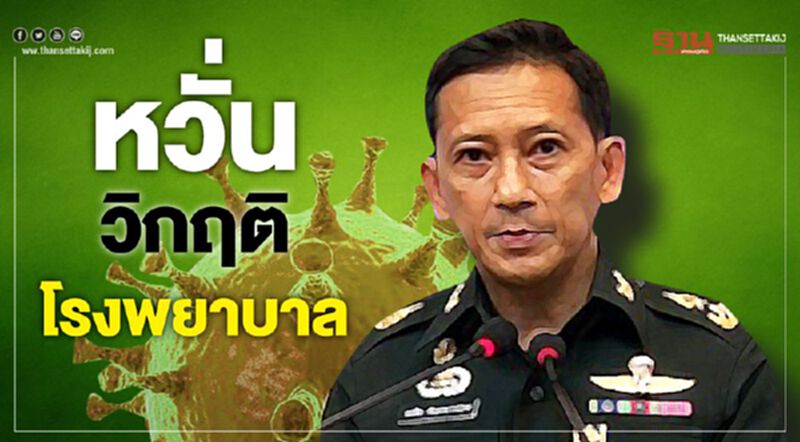 กลาโหมสั่งเร่งความพร้อมโรงพยาบาลสนาม กลาโหมสั่งเร่งความพร้อมโรงพยาบาลสนาม
