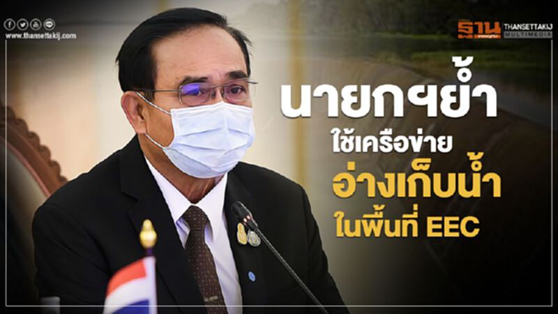 นายกฯย้ำ ใช้เครือข่ายอ่างเก็บน้ำ ในพื้นที่ EEC นายกฯย้ำ ใช้เครือข่ายอ่างเก็บน้ำ ในพื้นที่ EEC