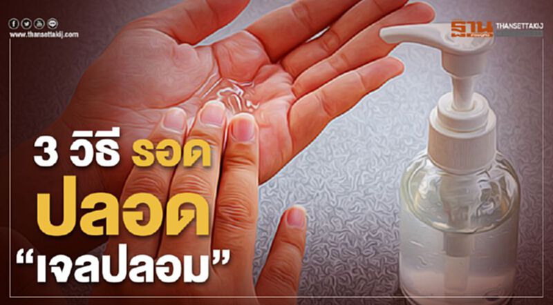 3 วิธี รอด ปลอด “เจลปลอม” 3 วิธี รอด ปลอด “เจลปลอม”