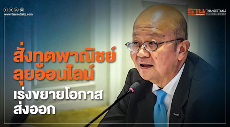 สั่งทูตพาณิชย์ลุยออนไลน์ เร่งขยายโอกาสส่งออก สั่งทูตพาณิชย์ลุยออนไลน์ เร่งขยายโอกาสส่งออก