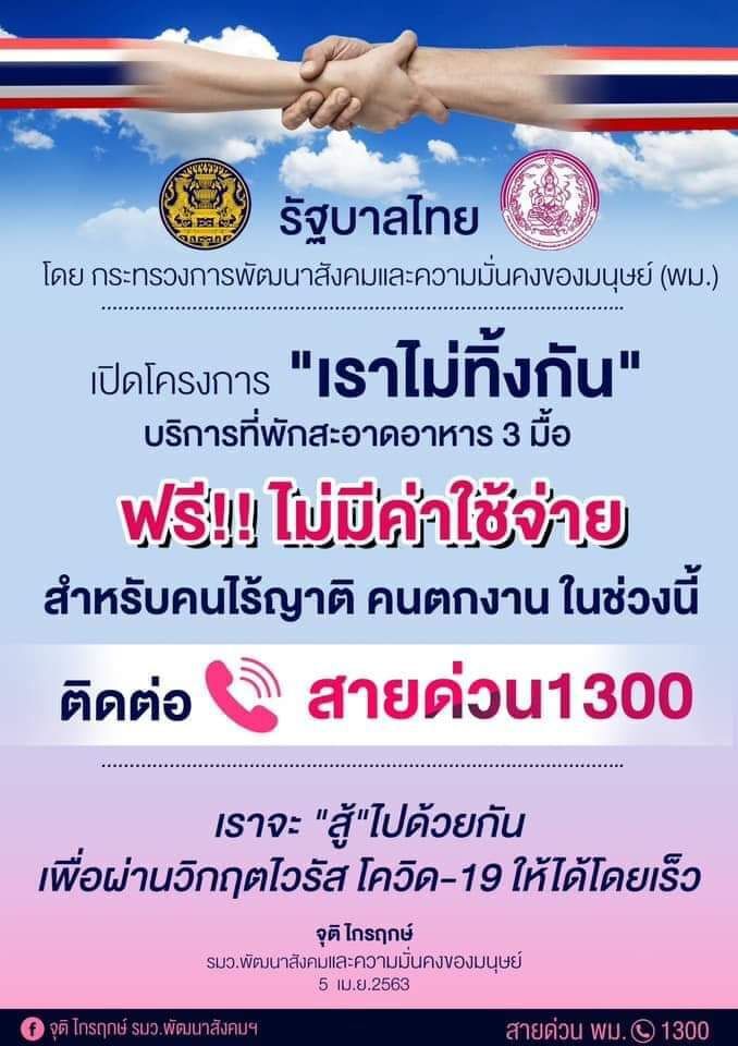  "เราไม่ทิ้งกัน"คนไร้ญาติ-ตกงาน พักฟรี