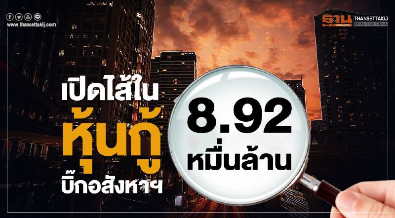 เปิดไส้ในหุ้นกู้บิ๊กอสังหาฯ 8.92 หมื่นล้าน เปิดไส้ในหุ้นกู้บิ๊กอสังหาฯ 8.92 หมื่นล้าน