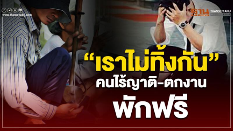 "เราไม่ทิ้งกัน"คนไร้ญาติ-ตกงาน พักฟรี "เราไม่ทิ้งกัน"คนไร้ญาติ-ตกงาน พักฟรี
