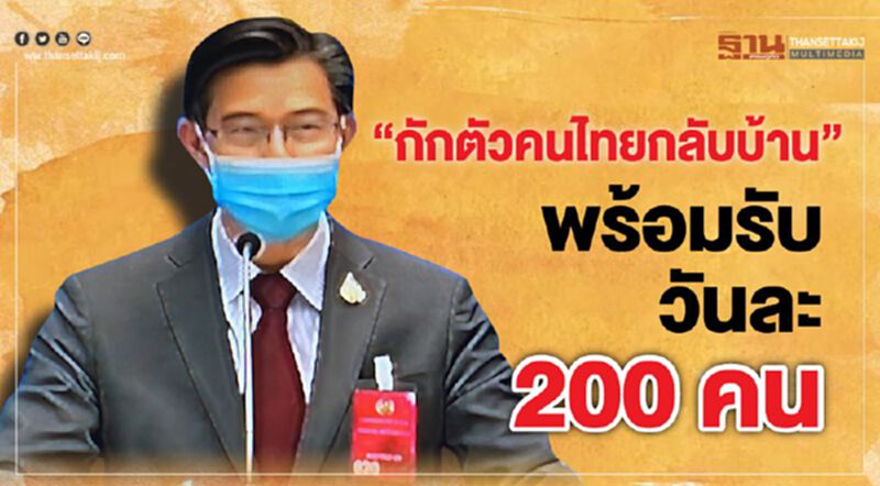 “กักตัวคนไทยกลับบ้าน”พร้อมรับวันละ200คน “กักตัวคนไทยกลับบ้าน”พร้อมรับวันละ200คน