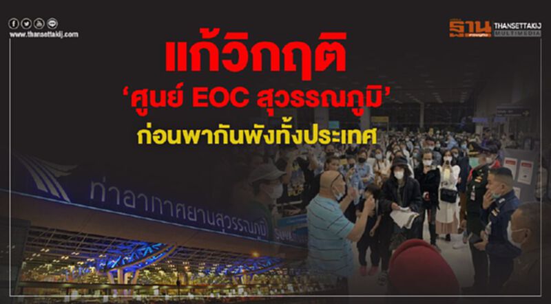 แก้วิกฤติ“ศูนย์EOCสุวรรณภูมิ”ก่อนพากันพังทั้งประเทศ แก้วิกฤติ“ศูนย์EOCสุวรรณภูมิ”ก่อนพากันพังทั้งประเทศ