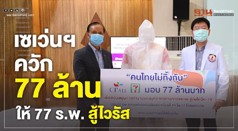 เซเว่นฯ ควัก 77 ล้าน ให้ 77 ร.พ. สู้ไวรัส เซเว่นฯ ควัก 77 ล้าน ให้ 77 ร.พ. สู้ไวรัส
