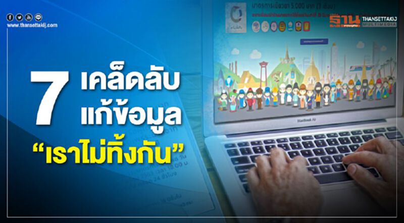 7เคล็ดลับแก้ข้อมูลลงทะเบียน"เราไม่ทิ้งกัน" 7เคล็ดลับแก้ข้อมูลลงทะเบียน"เราไม่ทิ้งกัน"