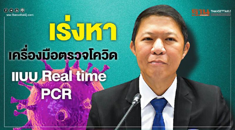 เร่งหาเครื่องมือตรวจโควิด-19 แบบ Real time PCR เร่งหาเครื่องมือตรวจโควิด-19 แบบ Real time PCR