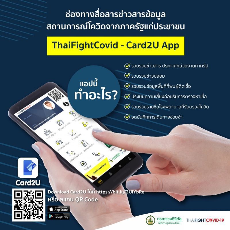 ดีอีเอส ปล่อยแอพ Card2U เช็กข่าวสาร-พื้นที่ผู้ติดเชื้อ 