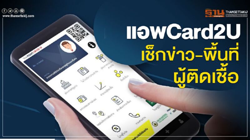 ดีอีเอส ปล่อยแอพ Card2U เช็กข่าวสาร-พื้นที่ผู้ติดเชื้อ ดีอีเอส ปล่อยแอพ Card2U เช็กข่าวสาร-พื้นที่ผู้ติดเชื้อ
