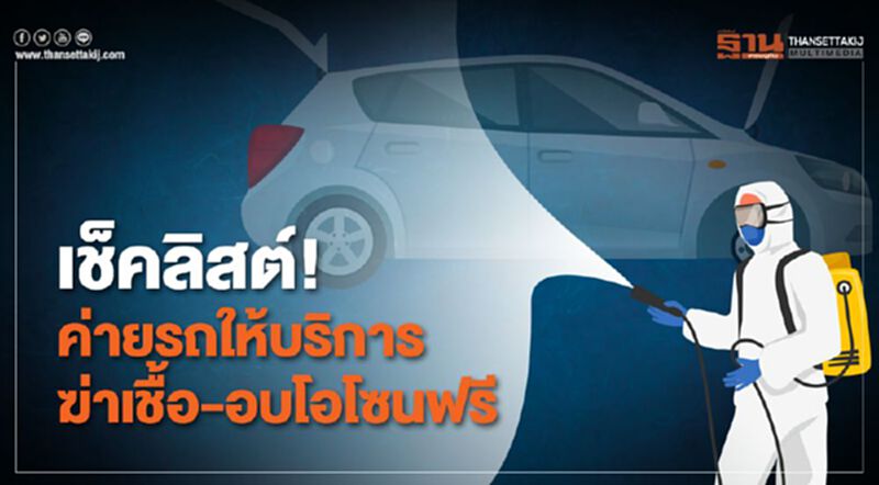 เช็กลิสต์! ค่ายรถให้บริการฆ่าเชื้อ-อบโอโซนฟรี เช็กลิสต์! ค่ายรถให้บริการฆ่าเชื้อ-อบโอโซนฟรี