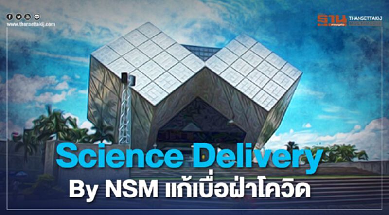 อพวช.ส่งScience Delivery By NSMแก้เบื่อฝ่าโควิด อพวช.ส่งScience Delivery By NSMแก้เบื่อฝ่าโควิด