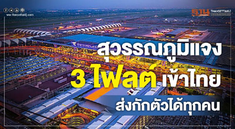 สุวรรณภูมิแจง3ไฟลต์เข้าไทย ส่งกักตัวได้ทุกคน สุวรรณภูมิแจง3ไฟลต์เข้าไทย ส่งกักตัวได้ทุกคน