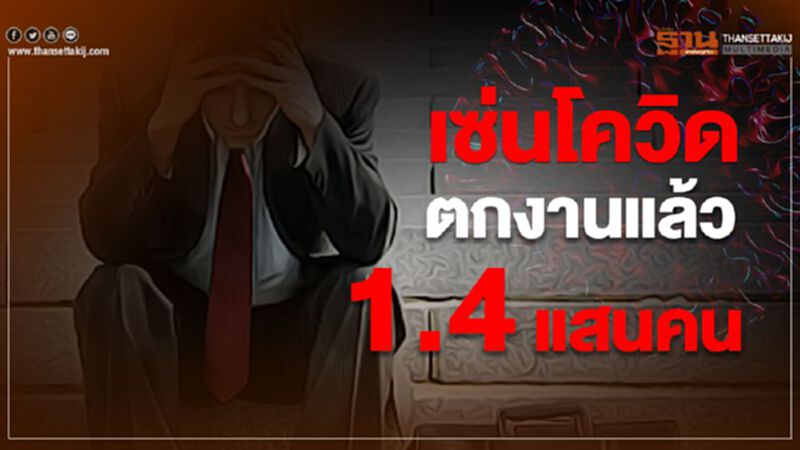 เซ่นโควิด ตกงานแล้ว 1.4 แสนคน เซ่นโควิด ตกงานแล้ว 1.4 แสนคน