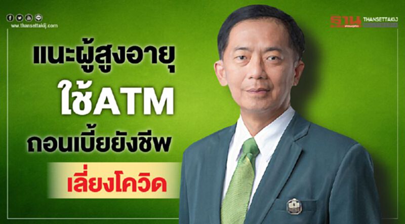 ธ.ก.ส.แนะผู้สูงอายุถอนเบี้ยยังชีพผ่าน ATM เลี่ยงโควิด ธ.ก.ส.แนะผู้สูงอายุถอนเบี้ยยังชีพผ่าน ATM เลี่ยงโควิด