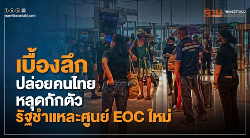 เบื้องลึกปล่อยคนไทยหลุดกักตัว รัฐชำแหละศูนย์ EOC ใหม่ เบื้องลึกปล่อยคนไทยหลุดกักตัว รัฐชำแหละศูนย์ EOC ใหม่