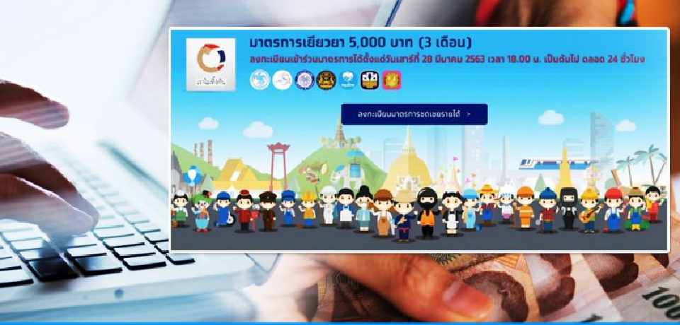 ระวัง! มิจฉาชีพใช้ Line หลอกข้อมูลหากินเงินโควิด 5,000