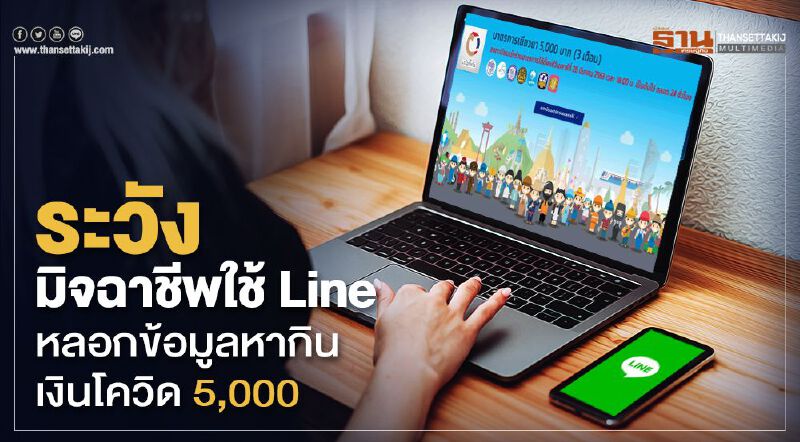ระวัง! มิจฉาชีพใช้ Line หลอกข้อมูลหากินเงินโควิด 5,000 ระวัง! มิจฉาชีพใช้ Line หลอกข้อมูลหากินเงินโควิด 5,000