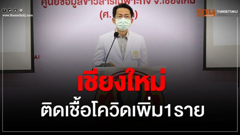 เชียงใหม่ ติดเชื้อโควิดเพิ่ม 1 ราย เชียงใหม่ ติดเชื้อโควิดเพิ่ม 1 ราย