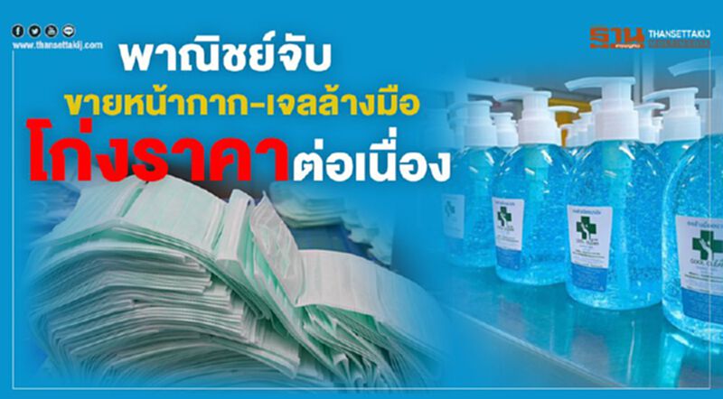 พาณิชย์จับขายหน้ากาก-เจลล้างมือโก่งราคาต่อเนื่อง พาณิชย์จับขายหน้ากาก-เจลล้างมือโก่งราคาต่อเนื่อง