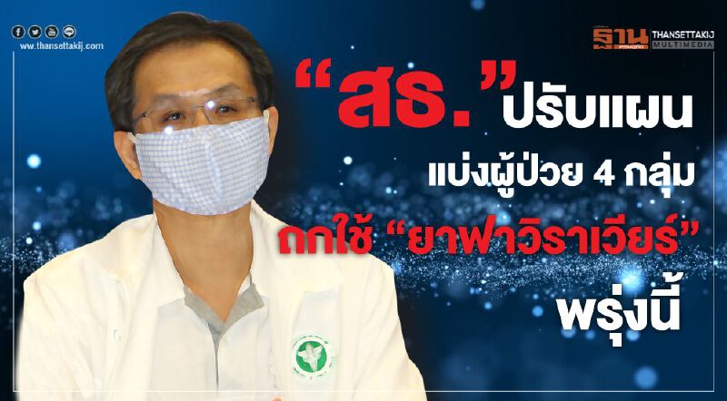 “สธ.”จ่อปรับแผน แบ่งผู้ป่วย 4 กลุ่ม ถกใช้ “ยาฟาวิราเวียร์” พรุ่งนี้ “สธ.”จ่อปรับแผน แบ่งผู้ป่วย 4 กลุ่ม ถกใช้ “ยาฟาวิราเวียร์” พรุ่งนี้