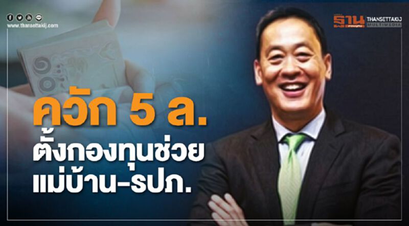 "เศรษฐา"ควัก 5 ล้านตั้งกองทุนช่วยแม่บ้าน-รปภ. "เศรษฐา"ควัก 5 ล้านตั้งกองทุนช่วยแม่บ้าน-รปภ.