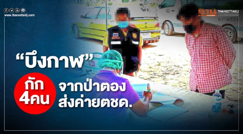 “บึงกาฬ”กัก4คนจากป่าตองส่งค่ายตชด. “บึงกาฬ”กัก4คนจากป่าตองส่งค่ายตชด.