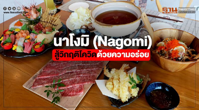 นาโงมิ (Nagomi) สู้วิกฤติโควิดด้วยความอร่อย นาโงมิ (Nagomi) สู้วิกฤติโควิดด้วยความอร่อย