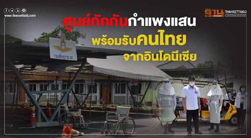 ศูนย์กักกันกำแพงแสนพร้อมรับคนไทยจากอินโดนีเซีย ศูนย์กักกันกำแพงแสนพร้อมรับคนไทยจากอินโดนีเซีย