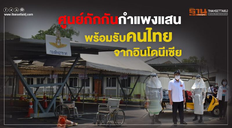 ศูนย์กักกันกำแพงแสนพร้อมรับคนไทยจากอินโดนีเซีย 